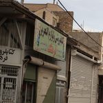 کتاب فروشی ایران