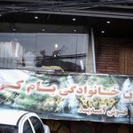 رستوران و سفره خانه نارشین