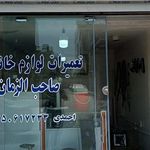 فروشگاه مبلمان و دکوراسیون و لوازم خانگی قمشلویی