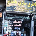 تعمیرگاه تخصصی برق خودرو