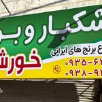برنج ایرانی و محصولات شمال