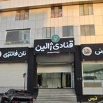 نان و شیرینی ژالین