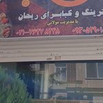 کترینگ و کبابسرای ریحان