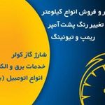 تعمیرگاه کیلومتر سازی