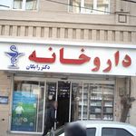 داروخانه دکتر افسانه منوچهری فر