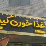 کبابی بناب اذربایجان