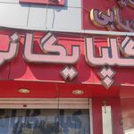 کباب بناب اذربایجان