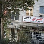 گلسرای الاله