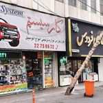 فروشگاه لوازم خودرو زنجیر چرخ روکش صندلی کفی زیرپایی