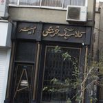 گالری فرش سبحانی