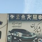 تعویض روغنی ایثار گران