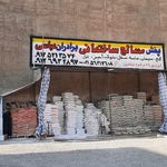 پخش مصالح ساختمانی برادران عباسی
