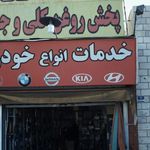 اتو سرویس مبین
