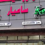 موتورسیکلت سامیار