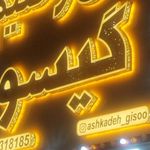 اش و حلیم گیسو