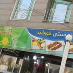 رستوران کبابخانه خورشید