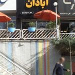 فلافل سلف سرویس ابادان