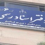 دفتر خانه اسناد رسمی شماره 6