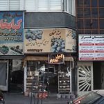 اجیل و خشکبار سید جواد