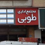 مجتمع تجاری طوبی