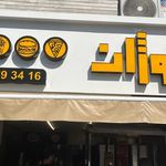 نوژان کباب ترکی و فست فود