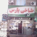 طباخی پارس