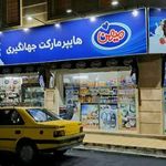 سوپرمارکت جها نگیری