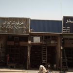 اهن فروشی پارس امین
