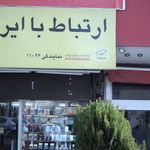 موبایل وکامپیوتر پایتخت(شعبه2)
