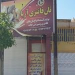 نان بربری