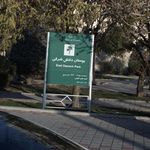 بوستان دانش بنیان