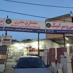 مصالح ساختمانی معماری مدرن