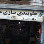 جلوبندی سازی منصور