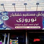 پخش مستقیم خشکبار نوروزی