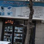 تجهیزات پزشکی شاهبختی