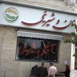 نانوایی بهار