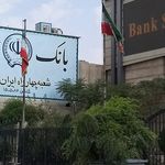 بانک قرض الحسنه مهر ایران