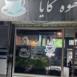 کافی شاپ نیهان