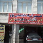 مکانیکی جلوبندی مهدی قوچانی
