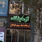 ازمایشگاه افقهی