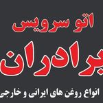 تعویض روغنی برادران اصغر لایقی زرنقی