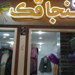 پوشاک زنانه تیسفون