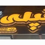 کبابی سرای مهدی