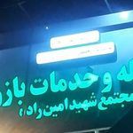 سردخانه ترابری کاروان شهریار