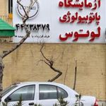 ازمایشگاه پاتولوژی مرزداران