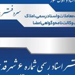 دفتر خانه اسناد رسمی شماره 6