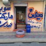 سوپر مارکت مهدی