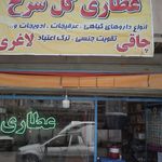 فروشگاه عطاری و خشکبار