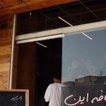 کافه رستوران مراکشی حریرا