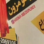 پوشاک من و تو